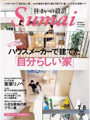 cover image of SUMAI no SEKKEI(住まいの設計): 2015年7．8月号